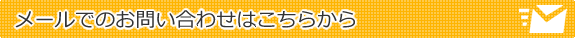 メールでのお問い合わせはこちらから